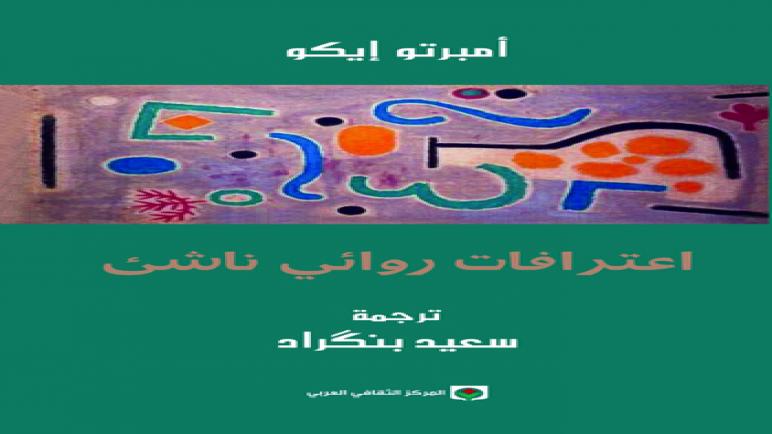 اعترافات روائي ناشئ