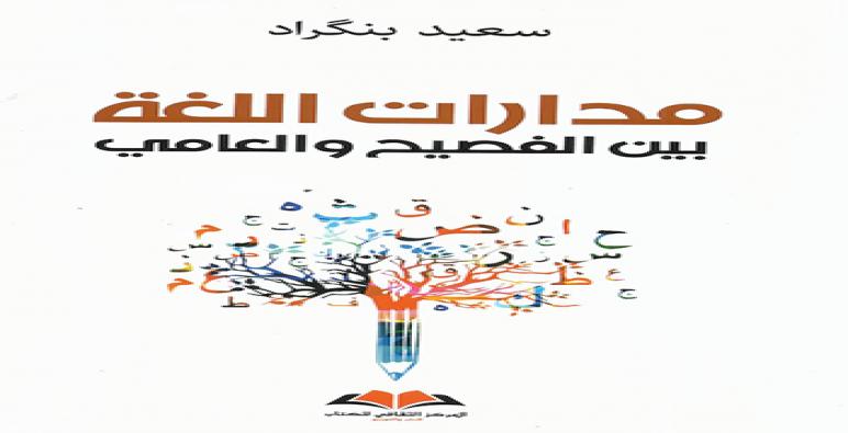 مدارات اللغة بين الفصيح والعامي